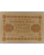 1000 рублей 1918 АГ-601 арт. 2386